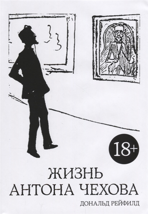 

Жизнь Антона Чехова