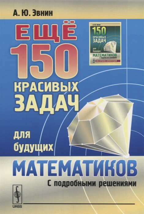 

Ещё 150 красивых задач для будущих математиков С подробными решениями