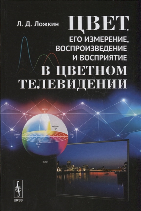 Ложкин Л. - Цвет его измерение воспроизведение и восприятие в цветном телевидении