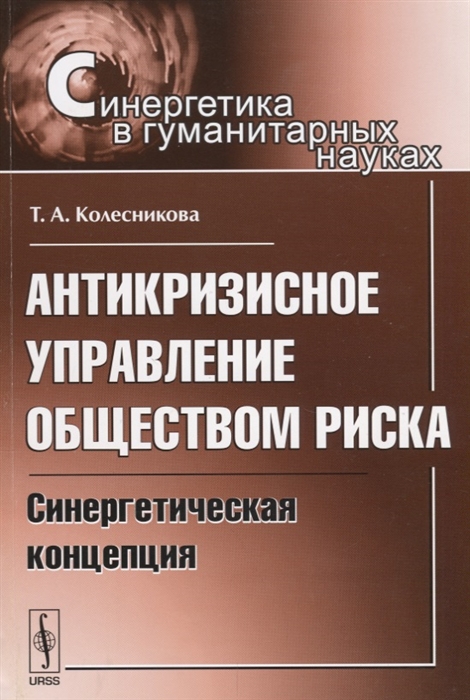 Колесникова Т. - Антикризисное управление обществом риска Синергетическая концепция