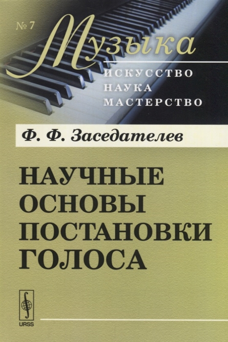 

Научные основы постановки голоса