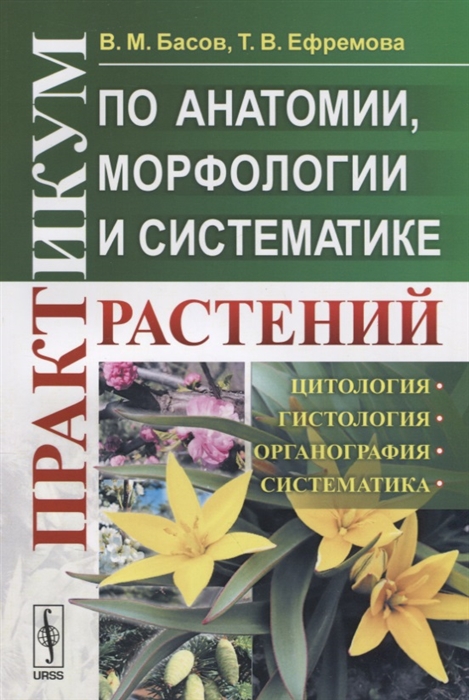 Басов В., Ефремова Т - Практикум по анатомии морфологии и систематике растений