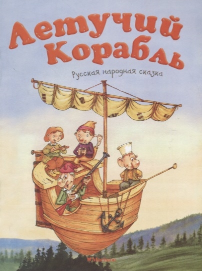 

Летучий корабль Русская народная сказка