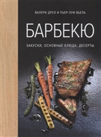 Барбекю. Закуски, основные блюда, соусы Барбекю. Закуски, основные блюда, соусы