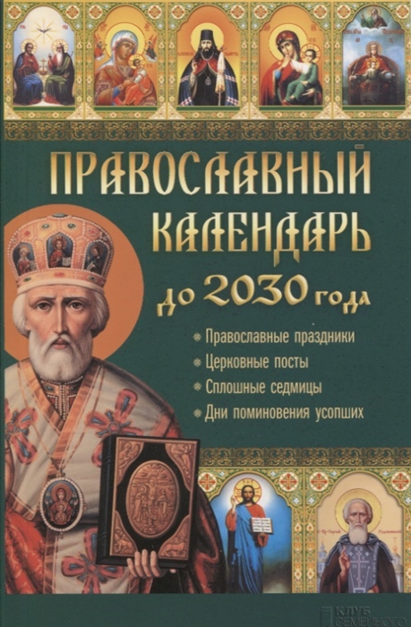 

Православный календарь до 2030 года