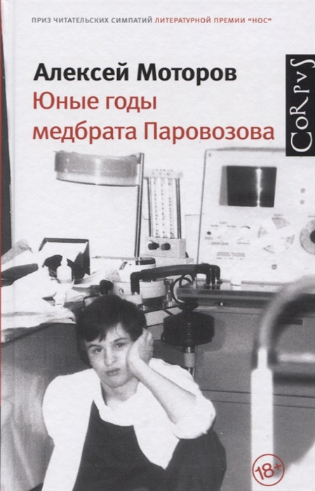 

Юные годы медбрата Паровозова