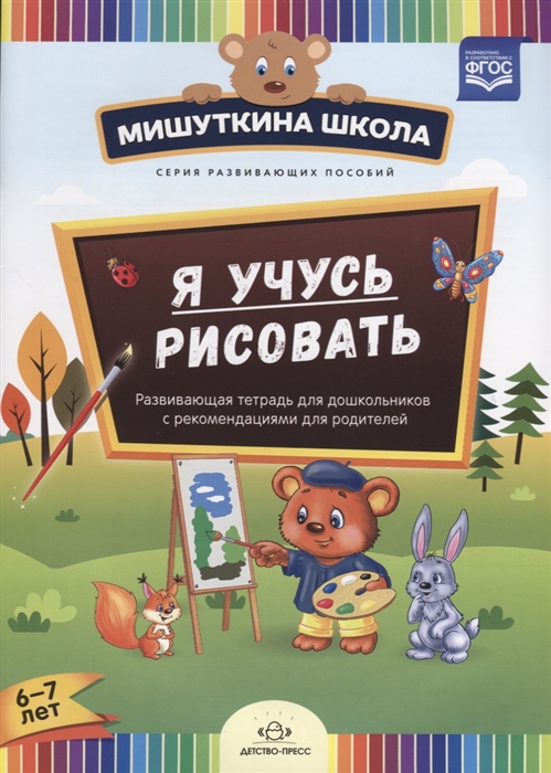 Дубровская Н. - Я учусь рисовать Развивающая тетрадь для дошкольников с рекомендациями для родителей 6-7 лет