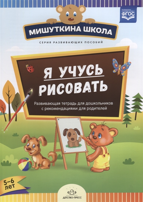 Дубровская Н. - Я учусь рисовать Развивающая тетрадь для дошкольников с рекомендациями для родителей 5-6 лет