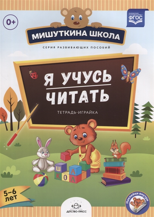 Нищева Н. - Я учусь читать Тетрадь-играйка 5-6 лет