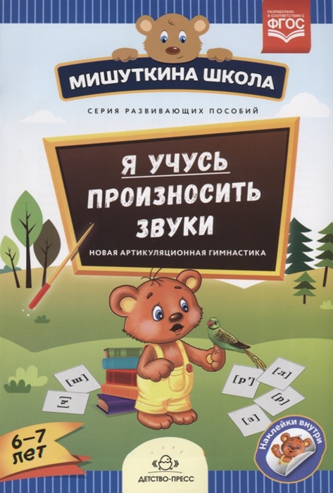 

Я учусь произносить звуки Новая артикуляционная гимнастика 6-7 лет