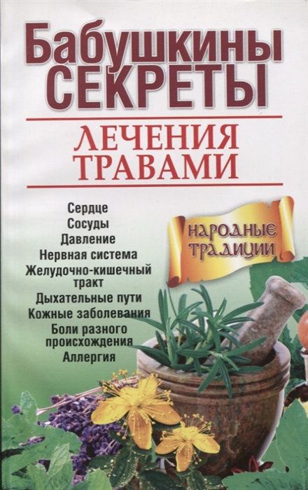 

Бабушкины секреты лечения травами