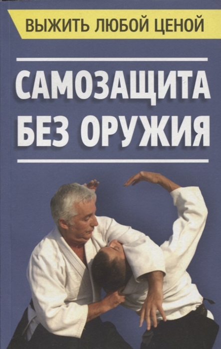 

Выжить любой ценой Самозащита без оружия