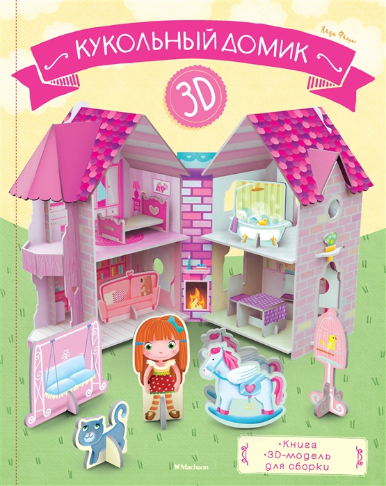 Кукольный домик (книга+3D-модель для сборки)