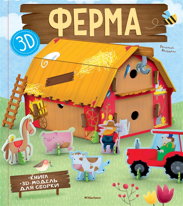 

Ферма книга 3D-модель для сборки