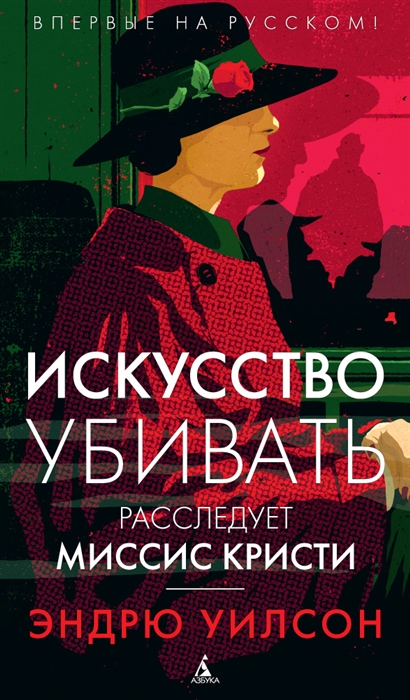 

Искусство убивать Расследует миссис Кристи