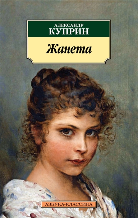 

Жанета
