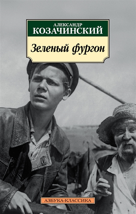 

Зеленый фургон