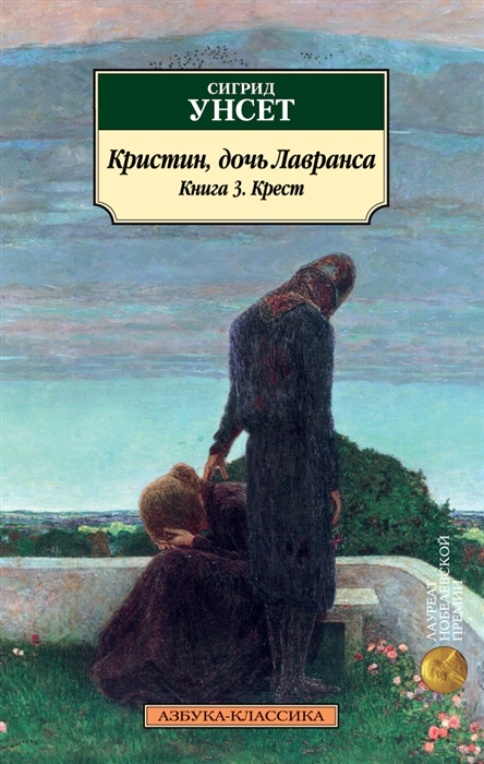 

Кристин дочь Лавранса Кн 3 Крест
