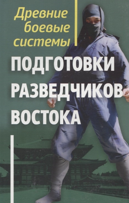 

Древние боевые системы подготовки разведчиков Востока