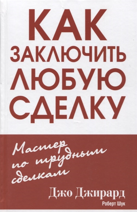 

Как заключить любую сделку