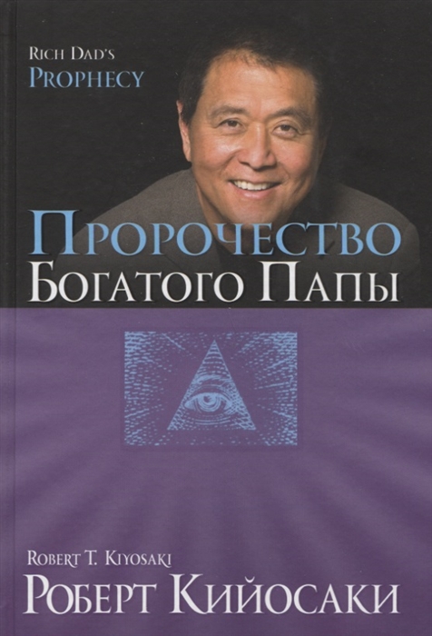 

Пророчество Богатого Папы