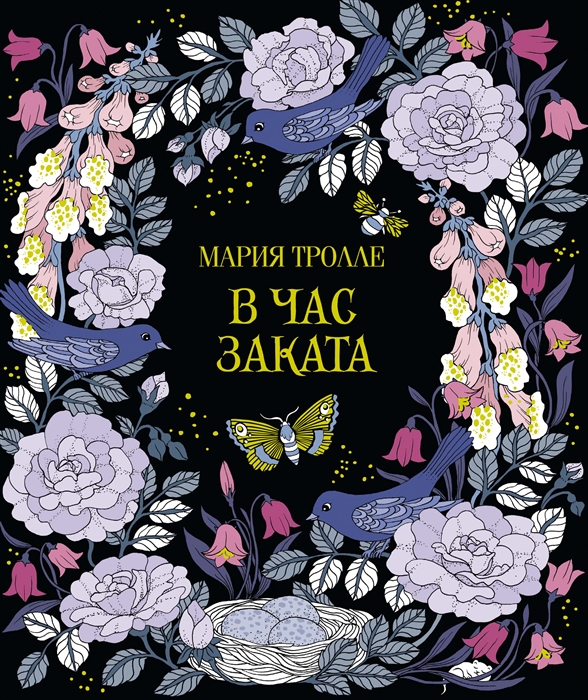 

В час заката Книга для творчества и вдохновения
