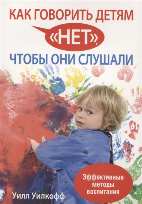 

Как говорить детям нет чтобы они слушали