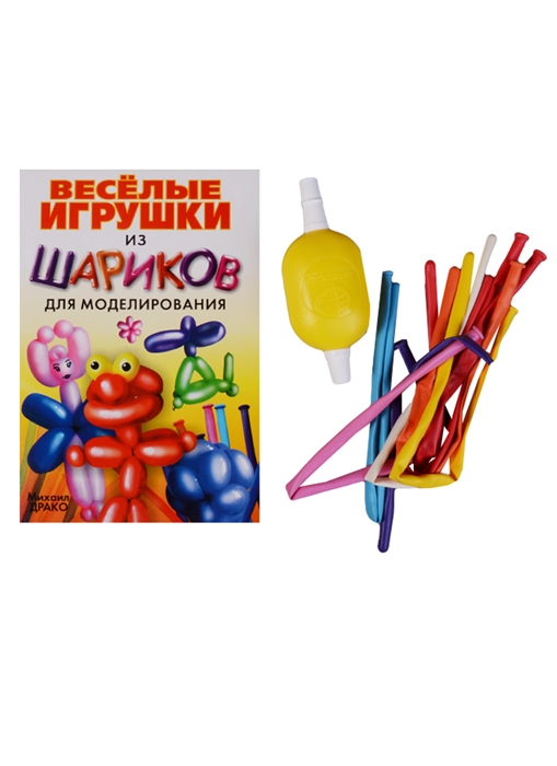 

Веселые игрушки из шариков для моделирования