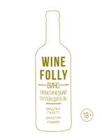 Wine Folly: Вино. Практический путеводитель Wine Folly: Вино. Практический путеводитель