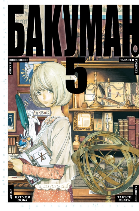 

Бакуман Книга 5 Том 9 10