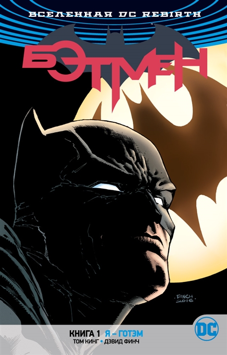 

Вселенная DC Rebirth Бэтмен Книга 1 Я - Готэм