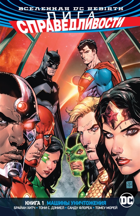 

Вселенная DC Rebirth Лига Справедливости Книга 1 Машины Уничтожения