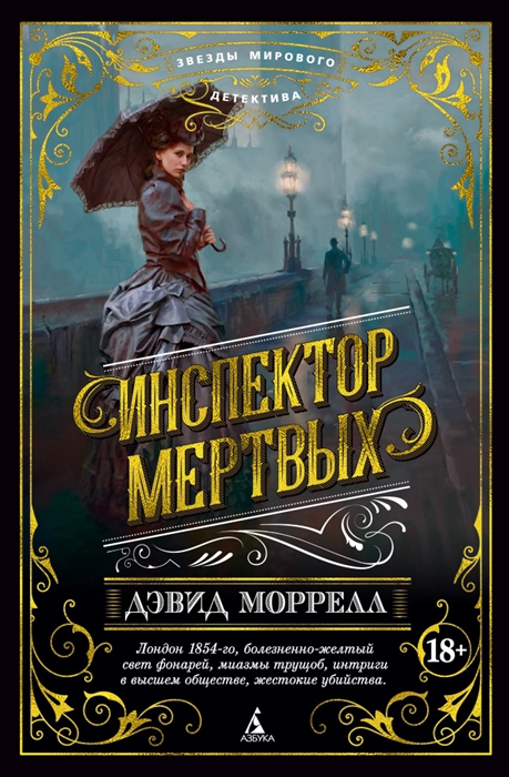

Инспектор мертвых