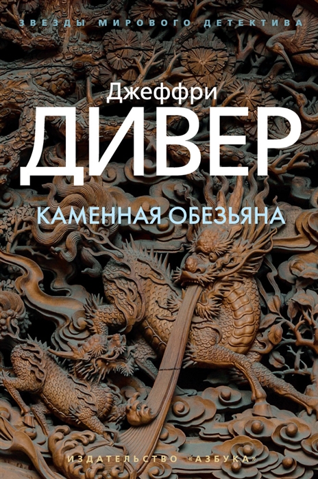 все цены на Дивер Дж. Каменная обезьяна онлайн