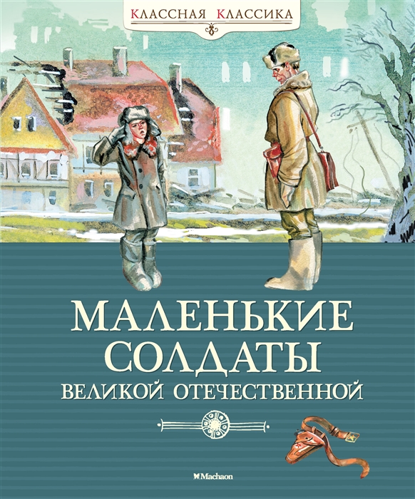 

Маленькие солдаты Великой Отечественной Стихи и рассказы