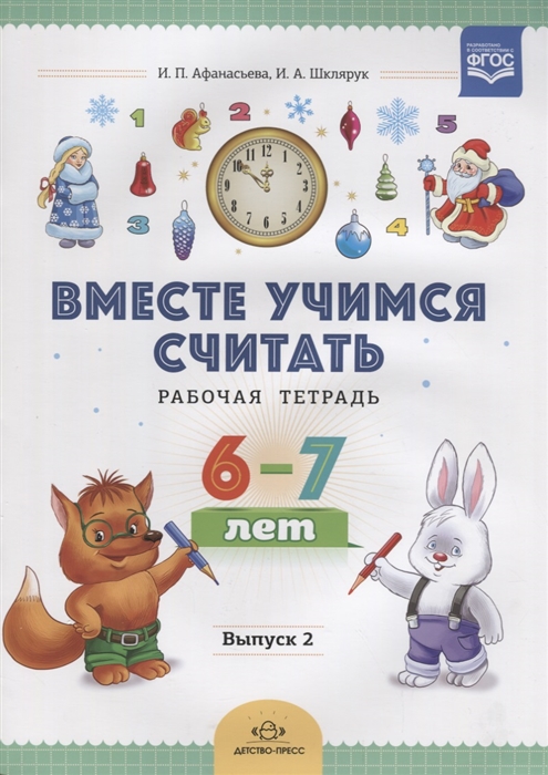 

Вместе учимся считать Рабочая тетрадь 6-7 лет Выпуск 2