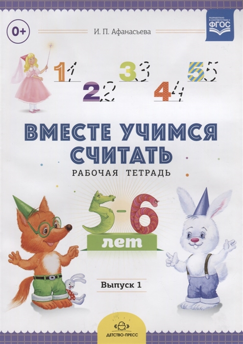 

Вместе учимся считать Рабочая тетрадь 5-6 лет Выпуск 1