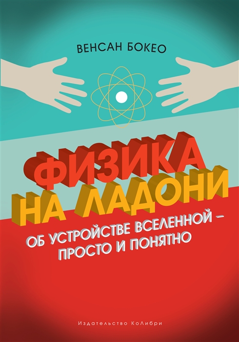 

Физика на ладони Об устройстве Вселенной - просто и понятно