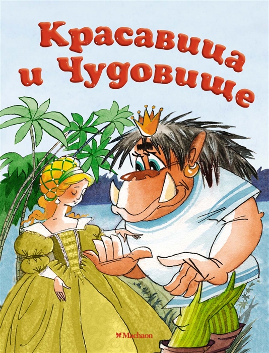 

Красавица и Чудовище Сказка