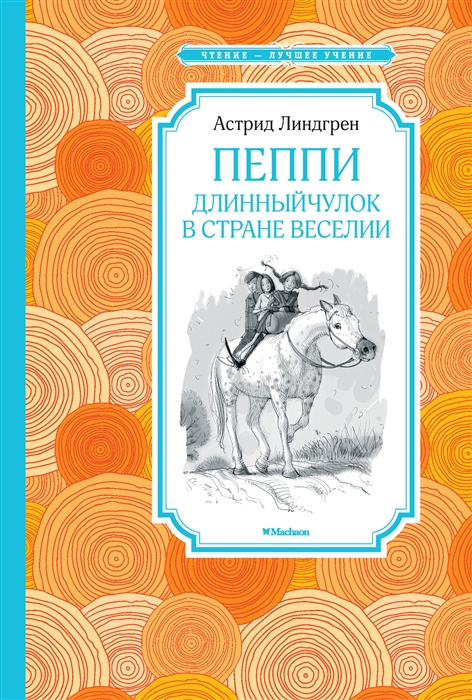 

Пеппи Длинныйчулок в стране Веселии