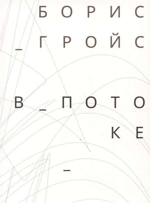 

В потоке