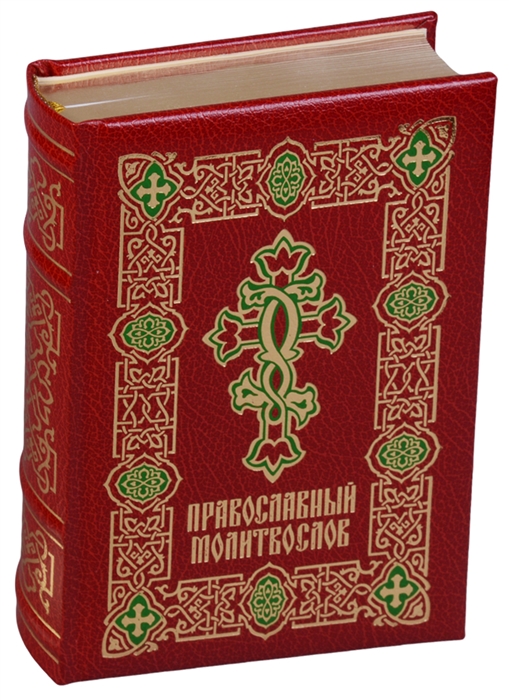 

Православный молитвослов