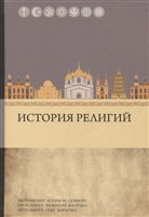 История религий История религий
