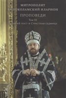 Проповеди. Том III. Великий пост и Страстная седмица Проповеди. Том III. Великий пост и Страстная седмица