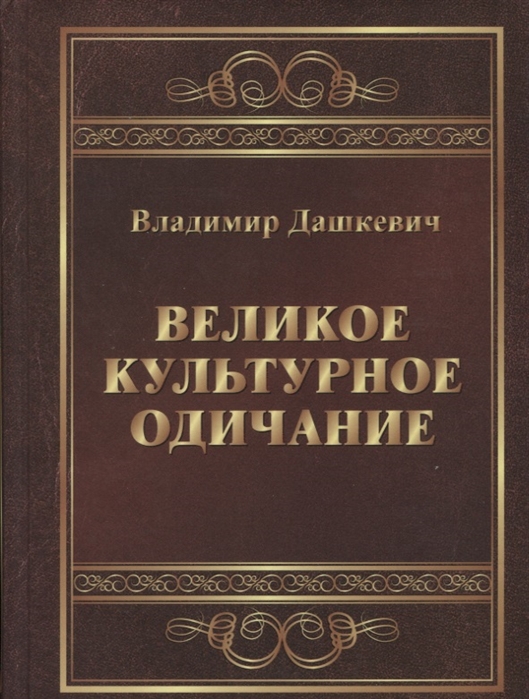 Дашкевич В. - Великое культурное одичание Арт-анализ