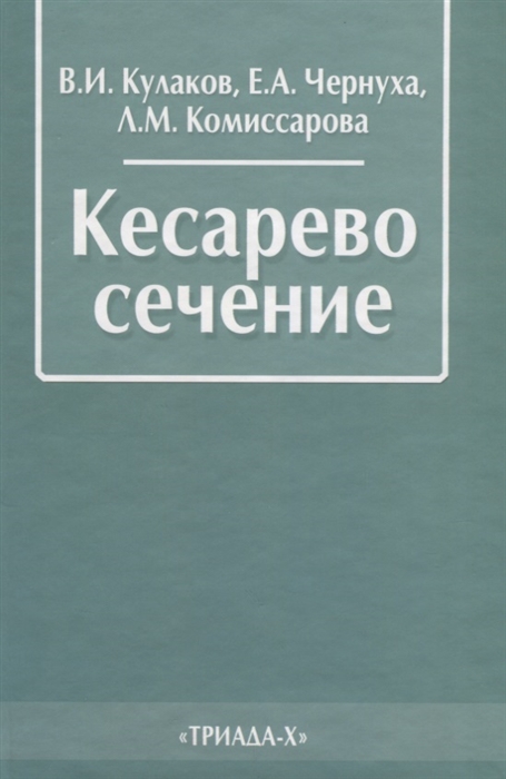 Кулаков В., Чернуха Е., Комиссарова Л. - Кесарево сечение