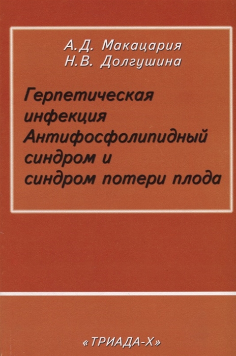 

Герпетическая инфекция Антифосфолипидный синдром и синдром потери плода