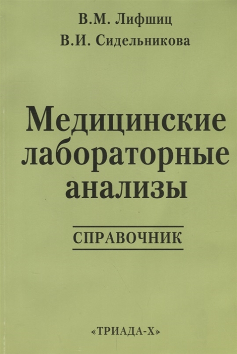 

Медицинские лабораторные анализы Справочник