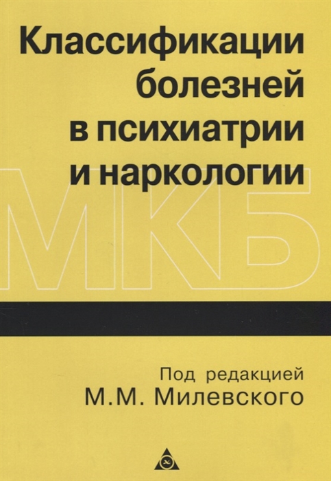 Классификации болезней в психиатрии и наркологии