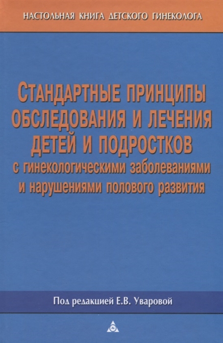 

Стандартные принципы обследования и лечения детей и подростков с гинекологическими заболеваниями и нарушениями полового развития